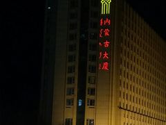-内蒙古大厦酒店