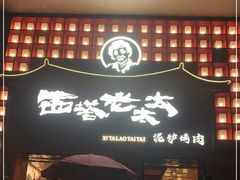 门面-西塔老太太泥炉烤肉(杭州首店)
