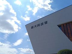 -绵阳科技馆