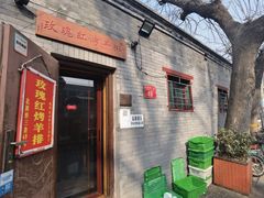 门面-玫瑰红烤羊排(北新桥三条店)