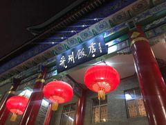 门面-并州饭店·并萃阁