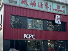 门面-肯德基(丰管路店)