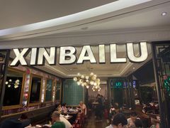 -新白鹿餐厅(爱琴海购物中心店)