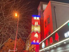 -芦庄子桂顺斋(和平路总店)