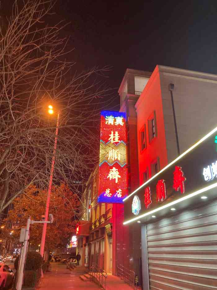 桂顺斋(和平路总店)图片