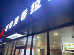 -成娟清香拉面馆(鲁迅路)
