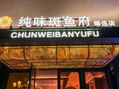 -纯味斑鱼府(上海总店)