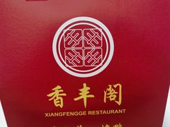 -香丰阁·烤鸭·川湘菜(清河店)