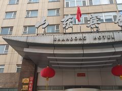 -山东宾馆·齐鲁苑餐厅