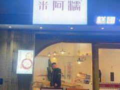 -米阿糯糕团•酒酿•甜品(莫愁店)