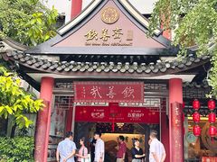 -钦善斋(武侯祠店)