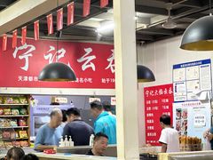 -海清宁记大馅云吞