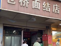-仓桥面结店
