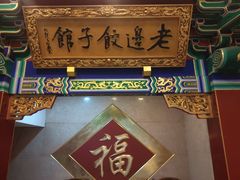 -老边饺子馆(中街店)