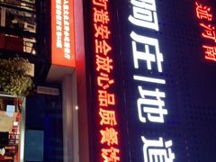 门面-阿庄新豫菜(通泰路店)