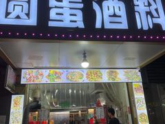门面-圆蛋酒料•生腌(开元路店)