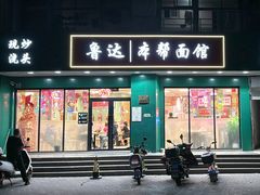 -鲁达面馆本帮风味(共康东路店)