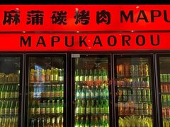 门面-麻蒲碳烤肉(远景路1号店)