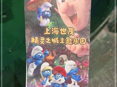 -蓝精灵乐园·世茂精灵之城主题乐园