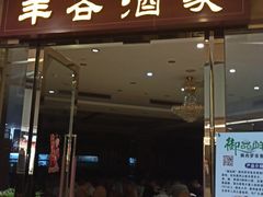 门面-丰谷酒家(鹏瑞利季华广场店)