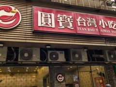 -圆宝台湾小吃(迎津街店)