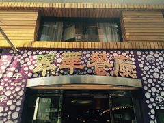 -翠华餐厅(旺角文华商场店)