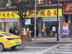 -花市豌杂面(民生路店)