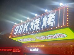 -98K烧烤(顺外路店)