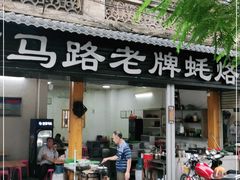 门面-店马路蚝烙