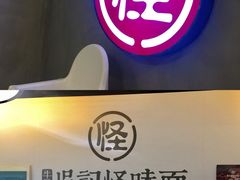 -牛王庙吳記怪味面(双楠店)
