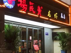 -杨氏青龙虾·羊蝎子(金盛路总店)