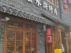 -炭窑水浒烤肉(汉阳鹦鹉巷子店)