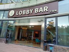 -三亚福朋喜来登酒店·大堂吧