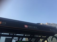 -建设三路(地铁站)