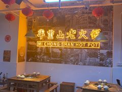 -芈重山老火锅(洪崖洞店)