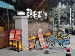 -鸡毛店·川菜(李家沱店)