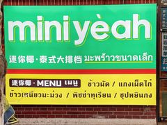 -迷你椰·泰式大排档(虹口店)