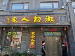 -徽韵人家·传承正宗徽菜(牡丹园店)