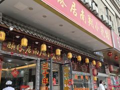-颐缘居·南翔小笼馆
