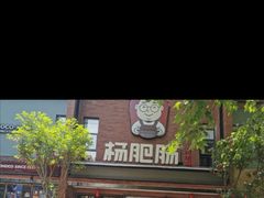 门面-杨肥肠小火锅(跃进路店)