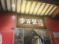 -李百蟹·江南蟹黄面·河景餐厅(夫子庙总店)