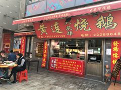 门面-黄连大头华烧鹅店(大良店)