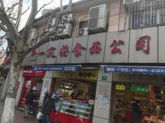 -一定好食品有限公司(四川北路商业街店)
