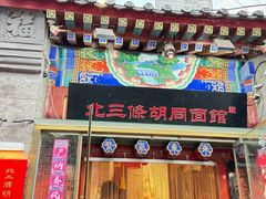 -北三条胡同打卤面馆(雍和宫店)