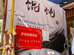 -梦花街馄饨店(中华苑店)