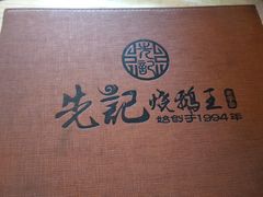 -先记烧鹅王·本地粤菜(福永店)