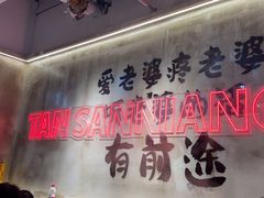 -谭三娘鲜切牛肉自助火锅(文殊院店)