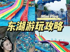 -东湖欢乐水世界