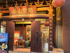 -吴山贡鹅(罍街店)