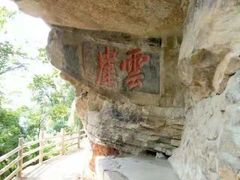 -窦圌山风景区